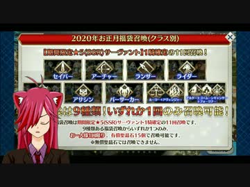 酔っ払いのFGOガチャ～2020福袋～