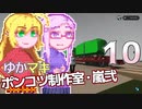 【Stormworks】ゆかマキぽんこつ制作室・嵐弐10
