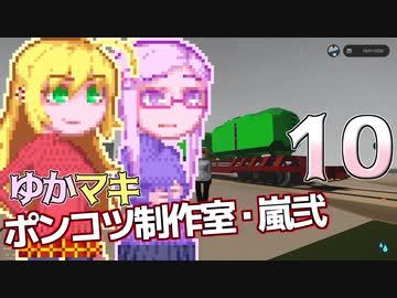 【Stormworks】ゆかマキぽんこつ制作室・嵐弐10