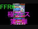 【FFRK】極フェス第５弾(2020.1)