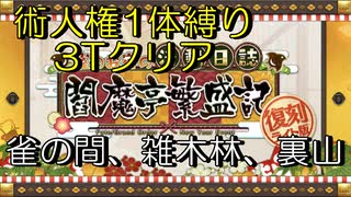 【FGO】術人権1体縛り、3Tクリア 雀の間、雑木林、裏山「復刻：雀のお宿の活動日誌～閻魔亭繁盛記～」