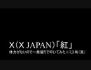 X（Ｘ JAPAN）「紅」体力ないので一発撮りしてみた！（ミス有ｗ）