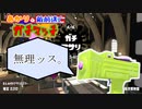 【ウデマエX】あかりの敵前逃亡ガチマッチpart31【VOICEROID実況】