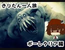 【Demon's Souls】きりたんの一人旅　ボーレタリア編　１歩目【VOICEROID実況】