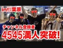 オナキンTV登録者4545満人突破をﾔﾘ葉原で祝ってもらったw