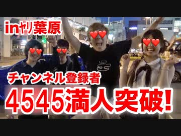 オナキンTV登録者4545満人突破をﾔﾘ葉原で祝ってもらったw