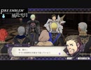 【ファイアーエムブレム 風花雪月】SnowSkyがのんびりと難易度ハードでプレイ part106-2【青獅子２周目】