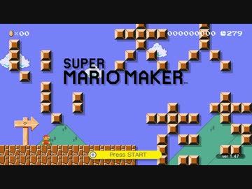 【実況】スーパーマリオメーカー（WiiU）をいい大人達が本気で遊んでみた。