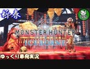 【MHWI】新春！アイスボーンから始めるモンハンワールド（万福の宴は1月6日まで）【ゆっくり単発実況】
