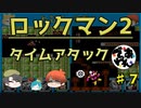【実況】ロックマン2でタイムアタック！ガチタイマン　part7【でぃあ☆わん】