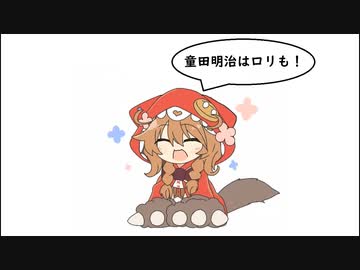 童田明治のセルフOPまとめ２