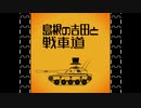 【WoT】島根の吉田が戦車道part10【St. Emil】