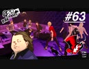 【実況】ペルソナ5 ザ・ロイヤル 実況プレイ part63
