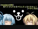 【VOICEROID実況】コラッ！ 落ちてるものを食べるんじゃありません【マジッ犬64】 Part 1