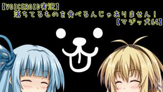 【VOICEROID実況】コラッ！ 落ちてるものを食べるんじゃありません【マジッ犬64】 Part 1