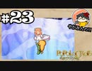 【やがみんの】ポポロクロイス物語で冒険してみた 【#23 再会】