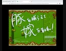 【単発】豚を捕らえて嫁を取れ！【実況】