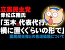 【野党合流】立憲民主党・赤松広隆氏「玉木は代表代行、横に置くぐらいの形で」国民民主党との合流について