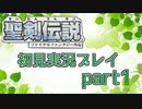【聖剣伝説1】名作を初見でやります#1【実況】