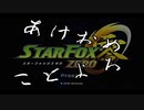 【新年動画】今年もよろしくお願いしまスターフォックス【タイトル長い】