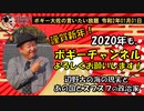 あけましておめでとうございます。　ボギー大佐の言いたい放題　2020年01月01日　21時頃　放送分