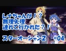 【スターオーシャン2】実況プレイ#04【PS4】