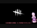 【ビビり実況】#4ゆかりさんがDbdプレイするってよ！(VOICEROID実況)
