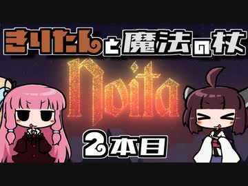 【Noita】きりたんと魔法の杖 2本目【VOICEROID実況】