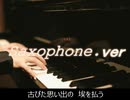 米津玄師 レモン サックス & ピアノ Lemon