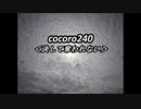 cocoro240決して奪われない