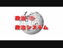 政治-③　政治システム
