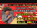 辺野古反対派のトイレ事情　ボギー大佐の言いたい放題　2020年01月02日　21時頃　放送分