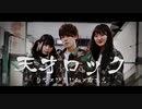 【りつ×暇人×なあら】天才ロック 踊ってみた