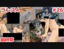 毎日投稿するとは言っていないランス4 #26 【ランス全シリーズ実況】