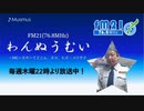 わんぬうむいラジオ　2020年01月02日　22時頃　放送分