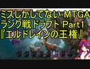 ミスしかしてないMTGAランク戦ドラフト Part1『エルドレインの王権』
