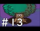 【実況】-超既プレイ実況-　MOTHER2実況プレイ　part13
