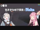 【Noita】気ままな地下探索！0層目【VOICEROID実況】
