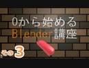 面を押し出して+ボタンを作るよ　0から始めるBlender講座　その3