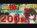 【フォートナイト】フォトナ実況200回目に到達したのでアリーナ白武器縛りします！　その200【ゆっくり実況】【Fortnite】