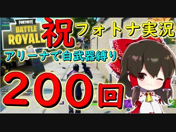 フォートナイト フォトナ実況0回目に到達したのでアリーナ白武器縛りします その0 ゆっくり実況 Fortnite ニコニコ動画