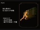 【ダークソウル】7色の釘バットで全エリア攻略【Part4】