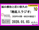 福山雅治と荘口彰久の｢地底人ラジオ｣  2020.01.05 2020年の第一回目の放送!!