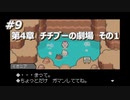 「MOTHER3」で愛を知る。低レベル縛り実況プレイPart9