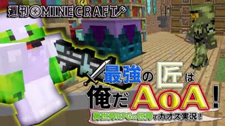 【週刊Minecraft】最強の匠は俺だAoA！異世界RPGの世界でカオス実況！#4【4人実況】