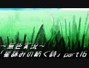 《無色実況》外の世界を知りたくて…｢星詠みの紡ぐ詩」part16