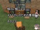 【Minecraft 】蜂の、蜂による、メイドさんのための養蜂２３【1.12.2】