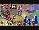 【実況】女子高生とはじめての64 part19 終【カスタムロボ】