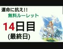 【グラブル】運命に抗え!!無料ルーレット【14日目】