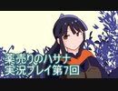 絶対弟を助けるぞ！　薬売りのハサナ実況プレイ第7回